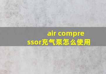 air compressor充气泵怎么使用